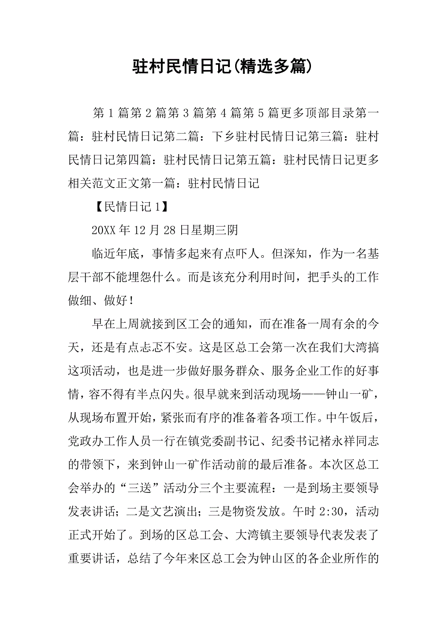 驻村民情日记_第1页