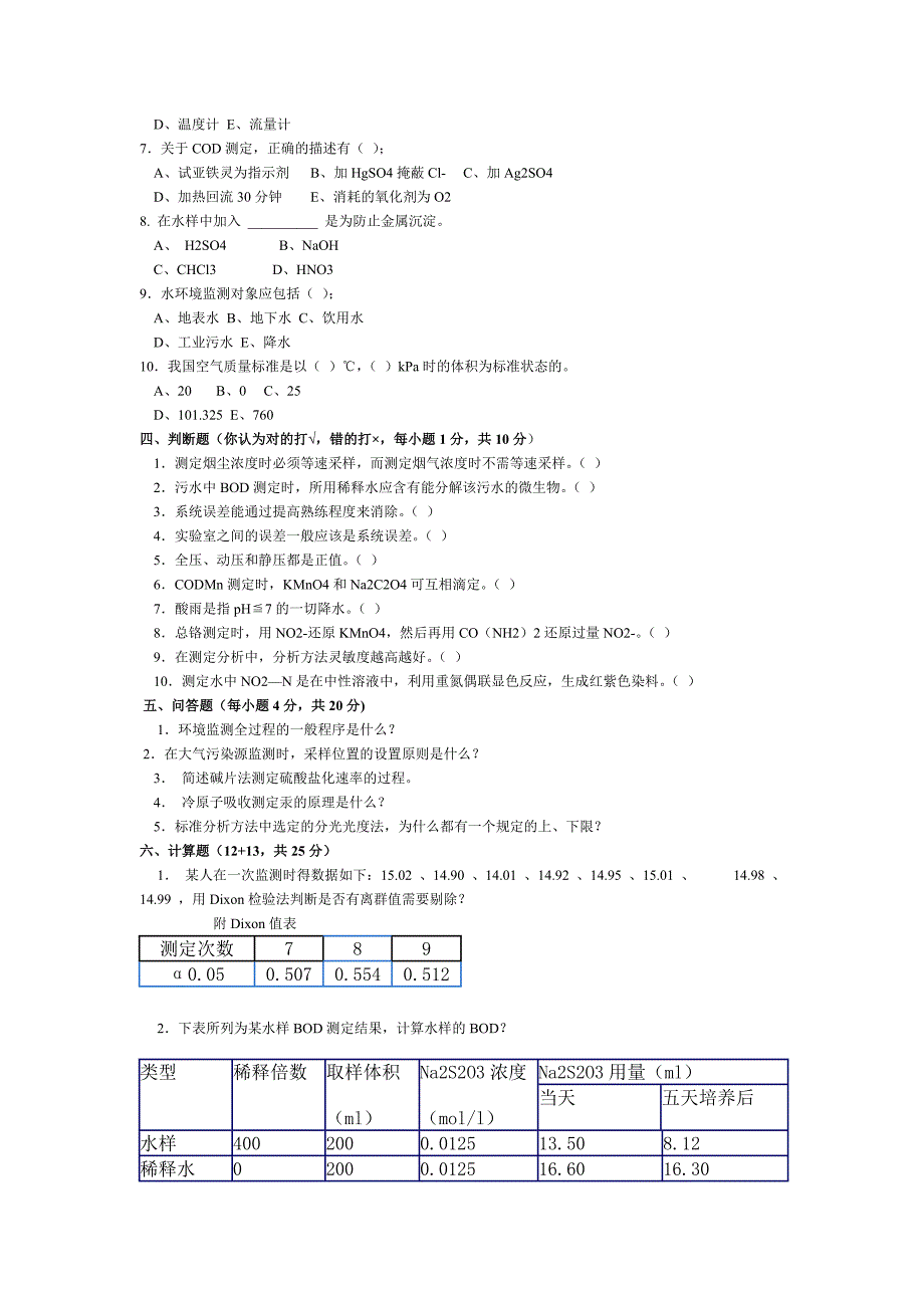 环境监测试题库及答案.doc_第2页