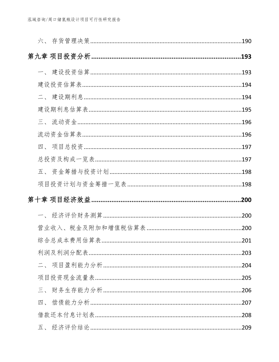 周口储氢瓶设计项目可行性研究报告范文模板_第4页