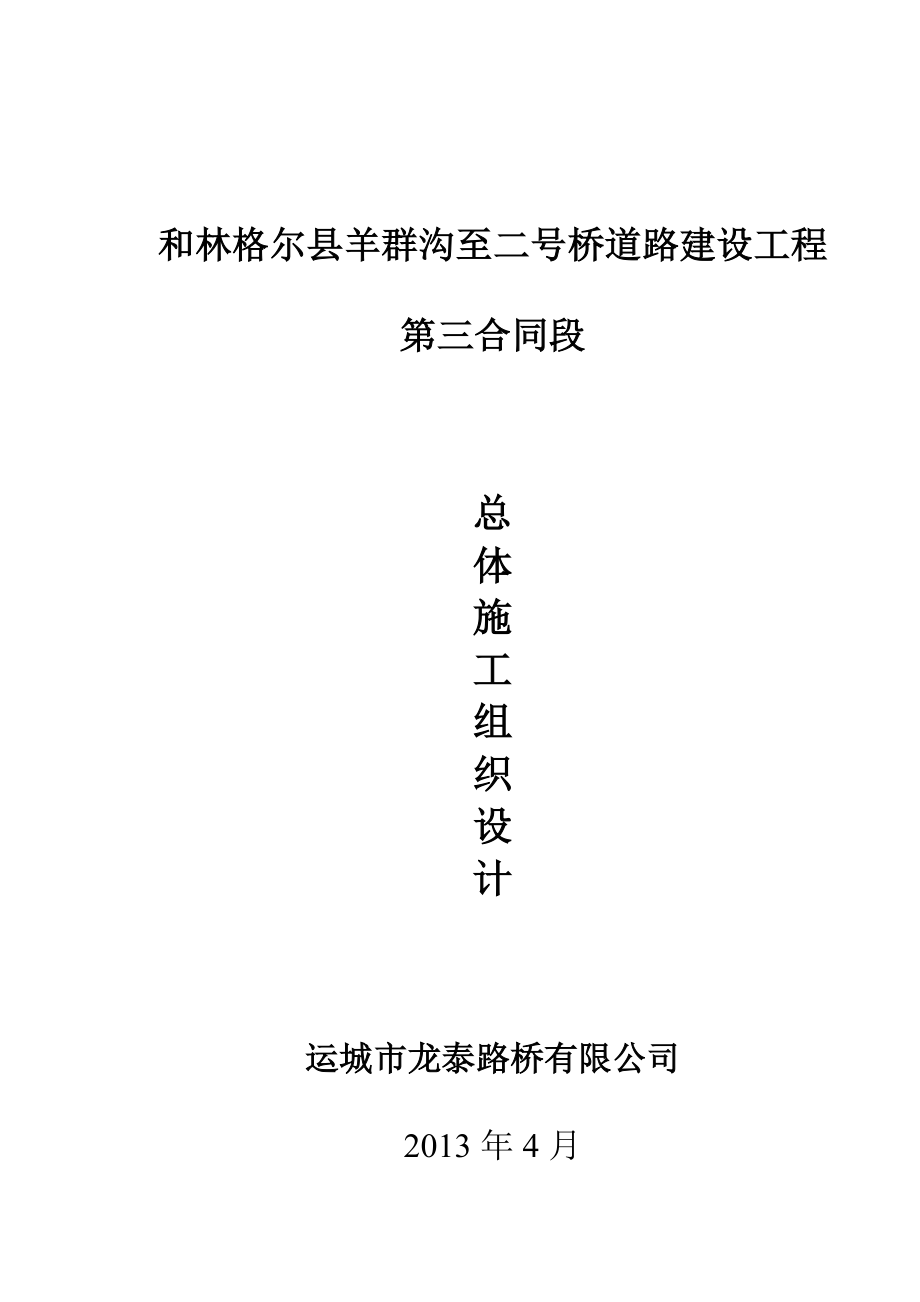 和林格尔县羊群沟至二号桥道路建设工程工程项目开工投资可行性报告.doc_第4页