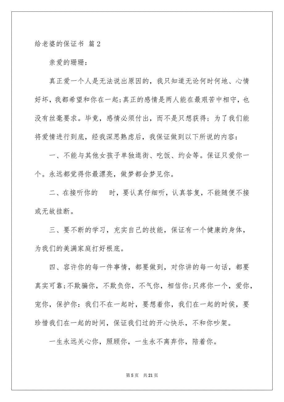 2023年关于给老婆的保证书模板合集十篇.docx_第5页