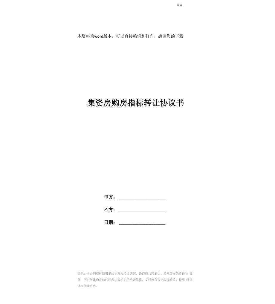 集资房购房指标转让协议书_第1页