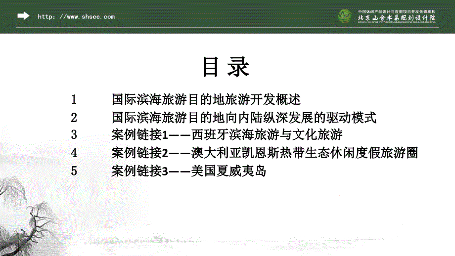 国际滨海旅游目的地向内陆纵深发展的驱动模式研究—山合水易_第2页