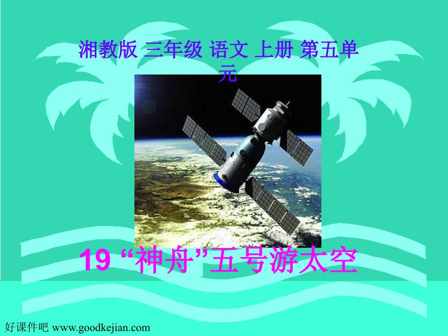 湘教版小学三年级19“神舟”五号游太空ppt课件_第1页