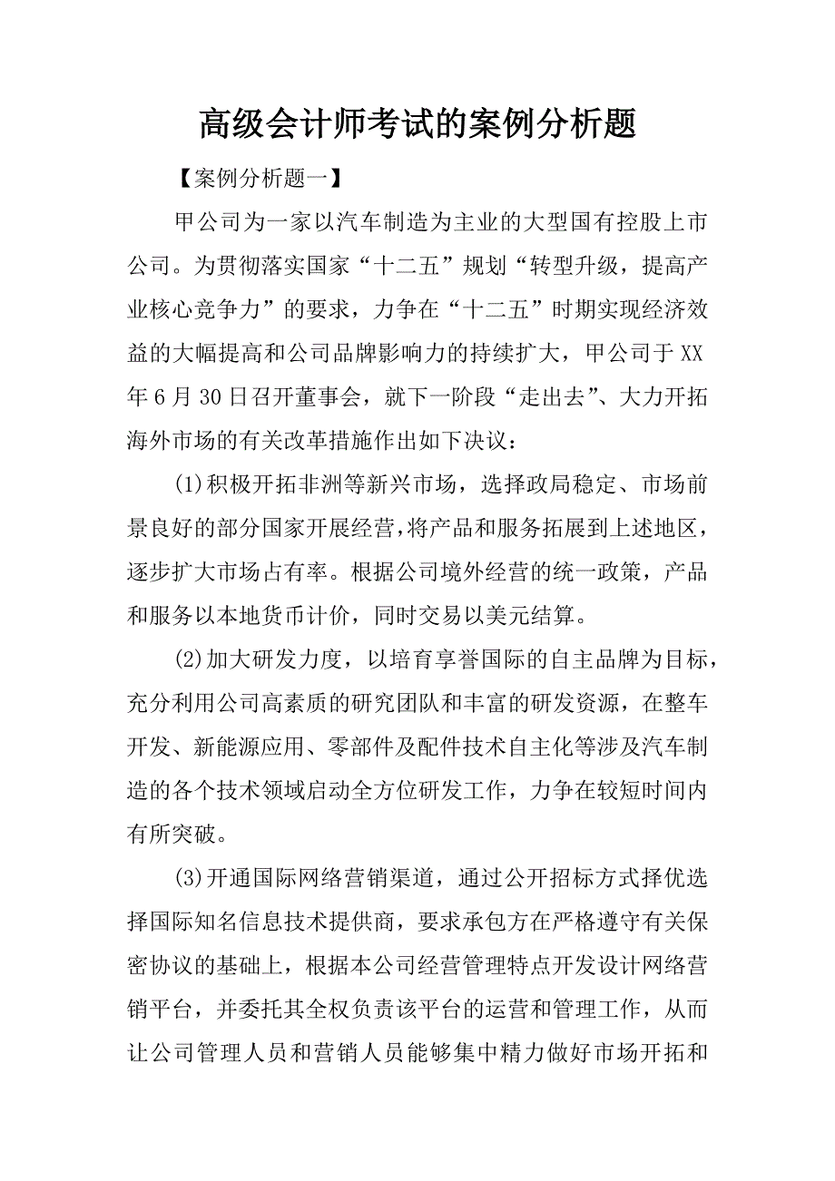 高级会计师考试的案例分析题_第1页