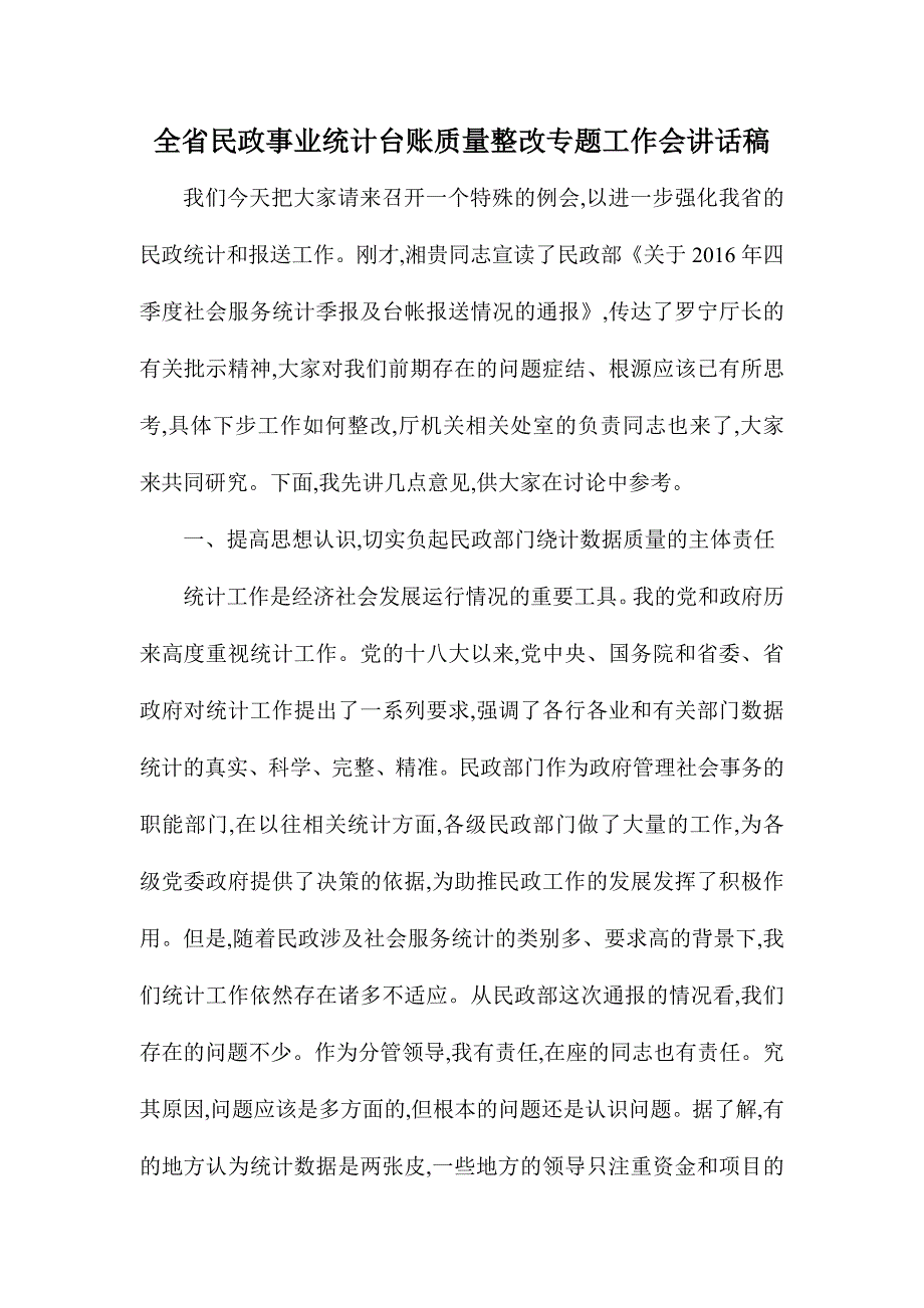 全省民政事业统计台账质量整改专题工作会讲话稿_第1页