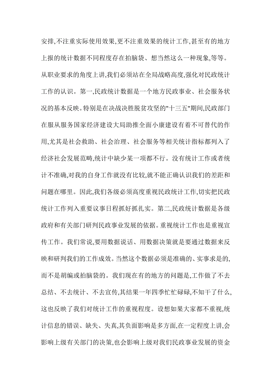 全省民政事业统计台账质量整改专题工作会讲话稿_第2页