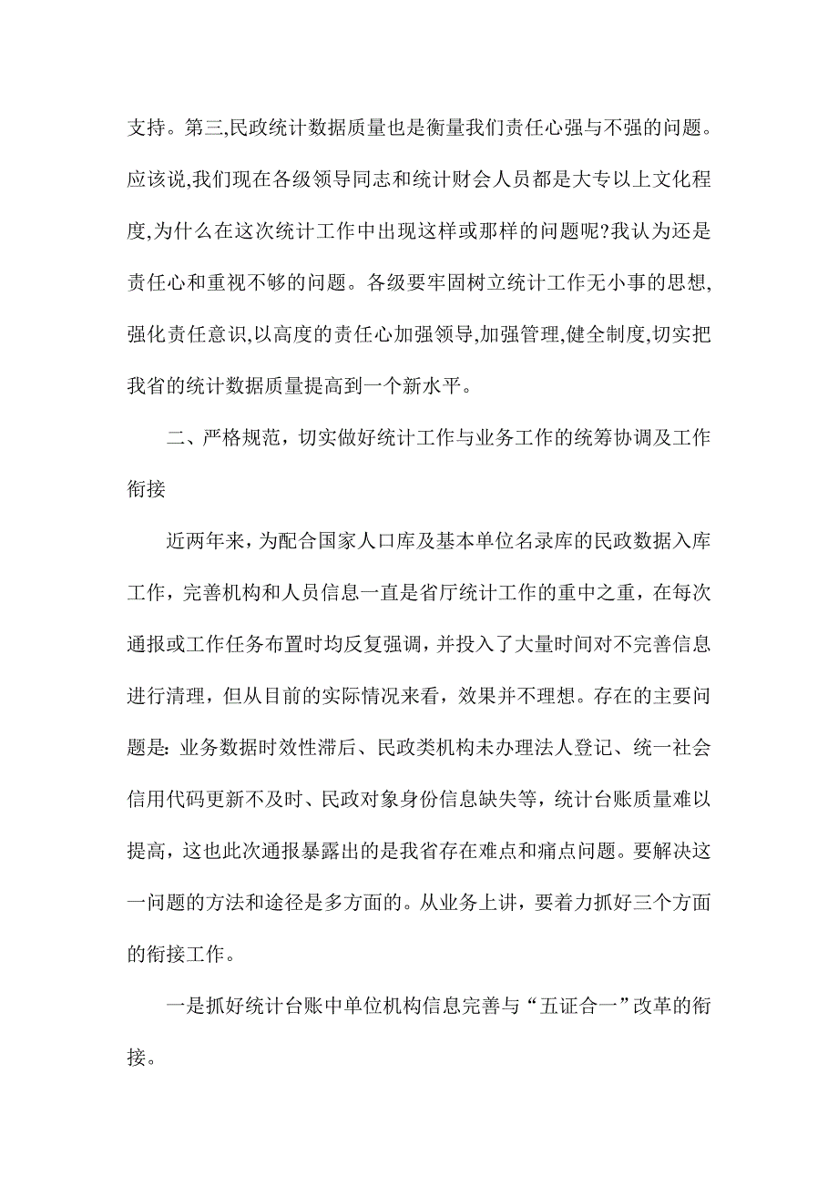 全省民政事业统计台账质量整改专题工作会讲话稿_第3页