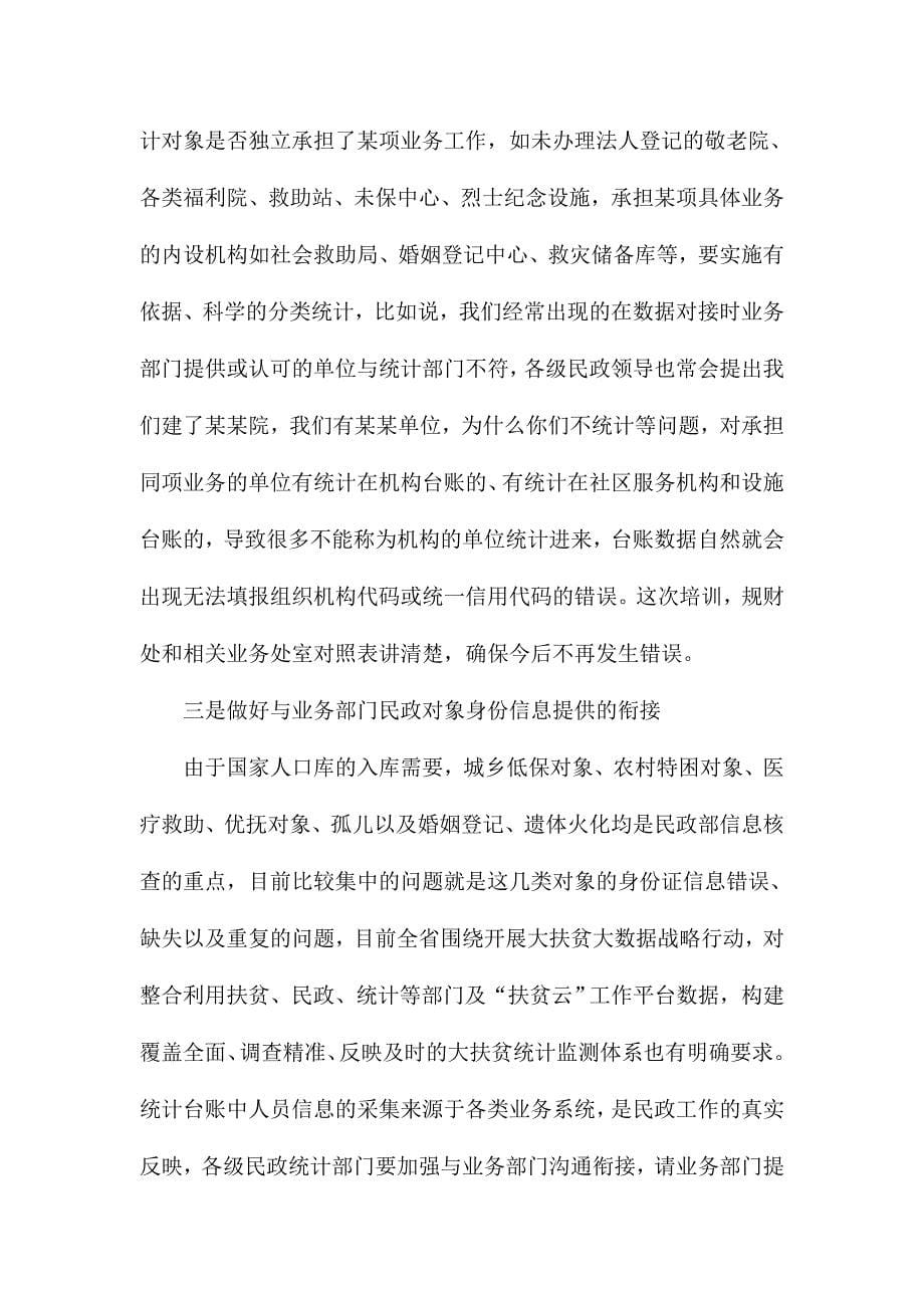 全省民政事业统计台账质量整改专题工作会讲话稿_第5页