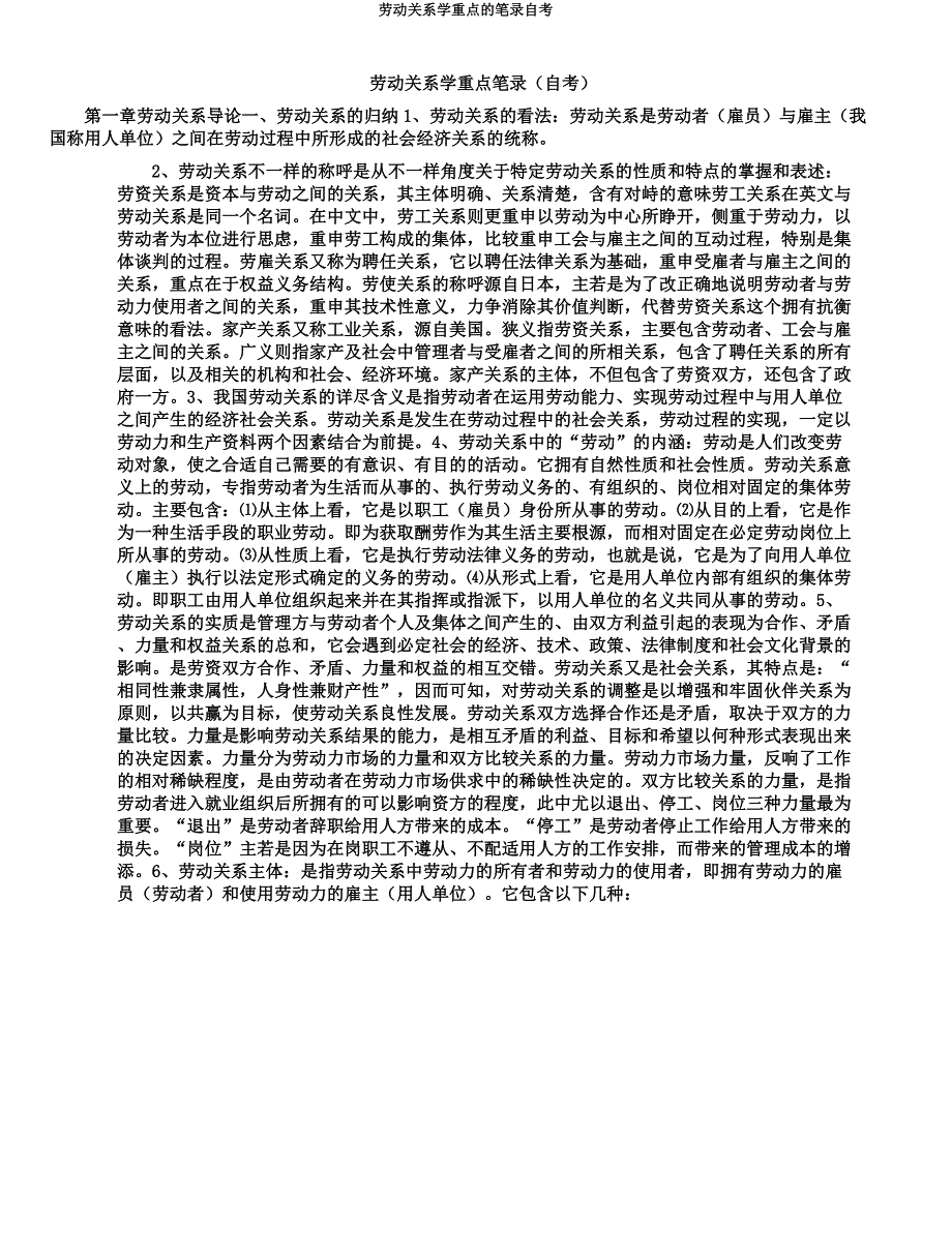 劳动关系学重点的笔记自考.docx_第1页