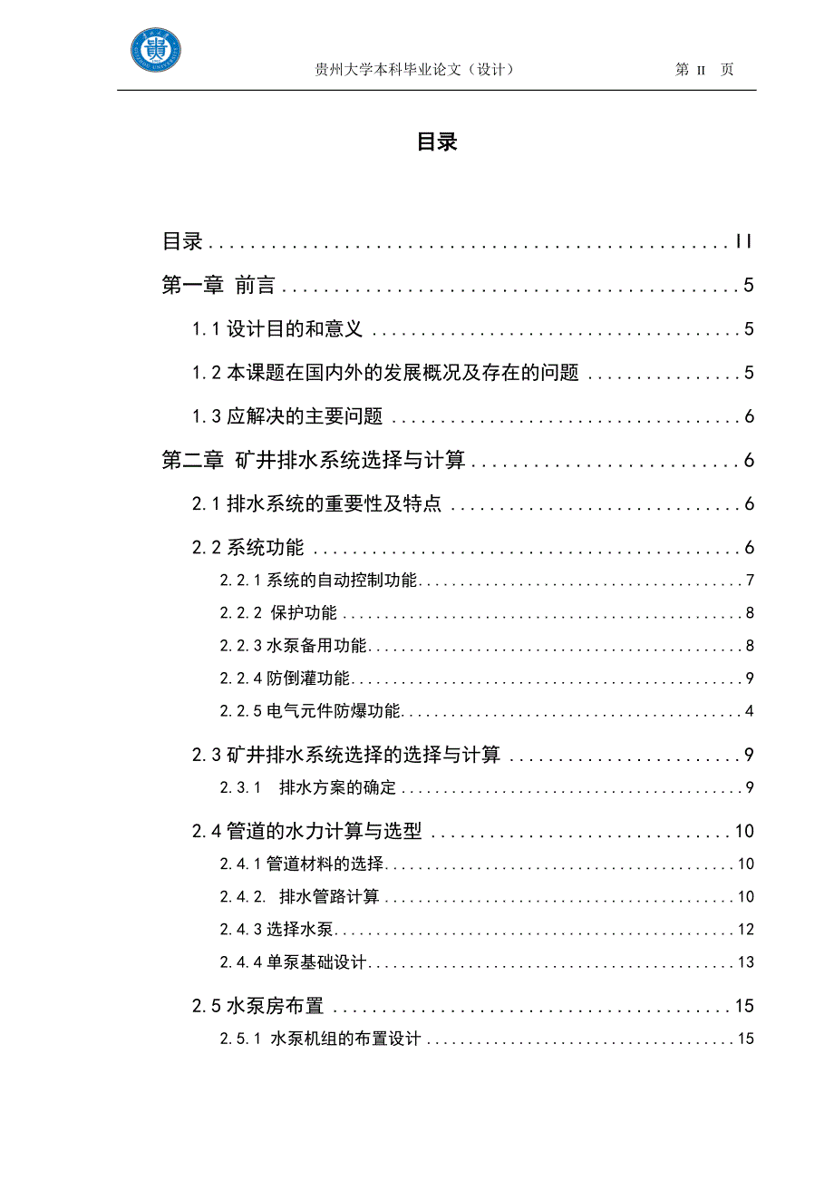 本科毕业设计--盘县煤矿东区主水仓自动排水控制系统设计.doc_第2页