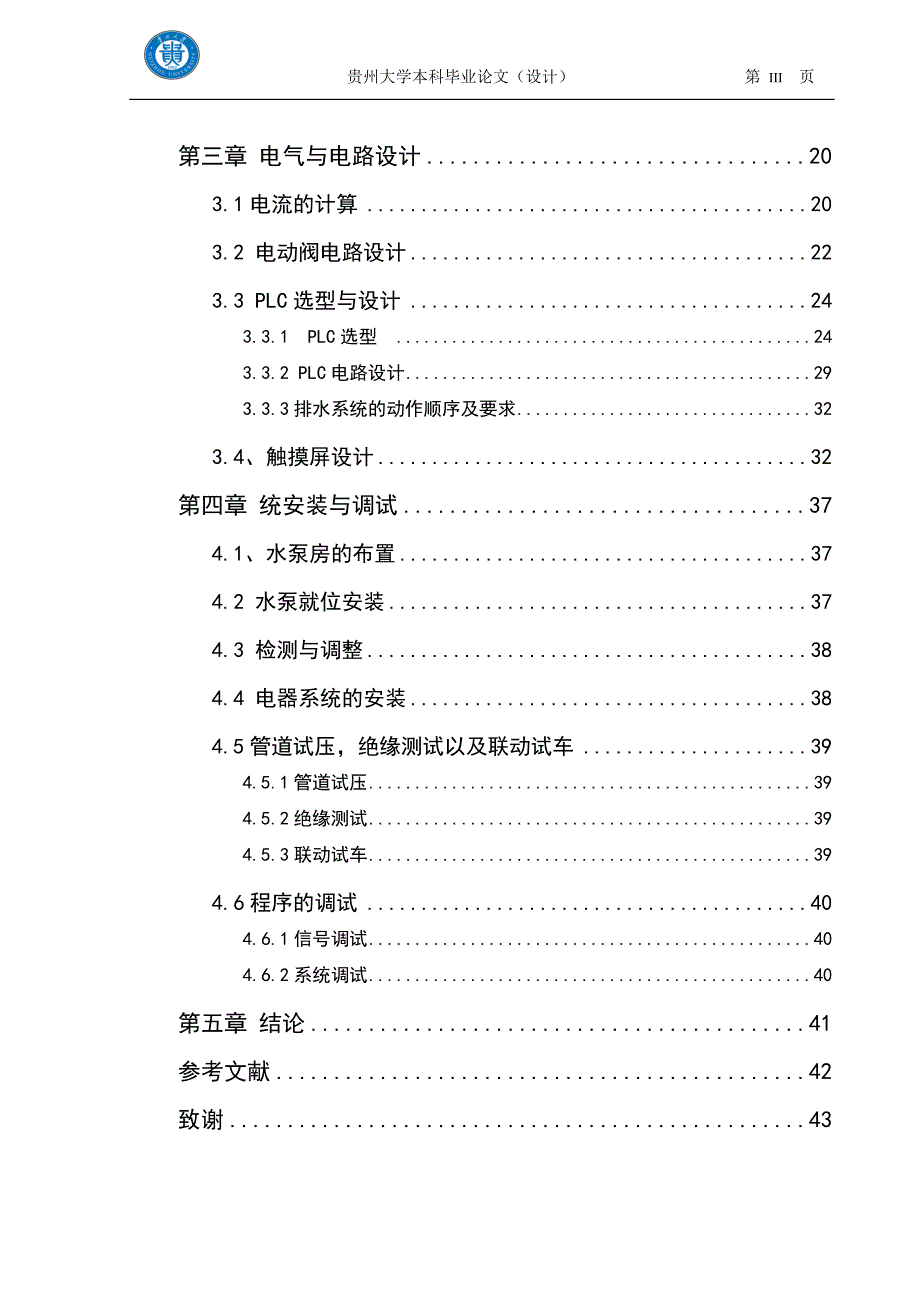 本科毕业设计--盘县煤矿东区主水仓自动排水控制系统设计.doc_第3页