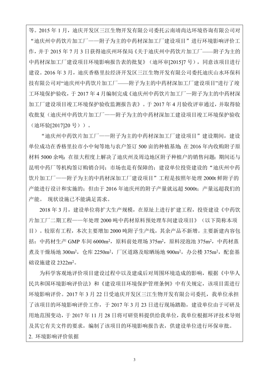 三江生物开发有限公司中药饮片加工厂二期工程环评报告.doc_第3页
