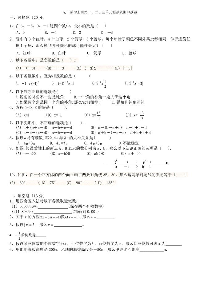 初一数学上册第一、二、三单元测试及期中试卷-浙教版-七年级数学教研组