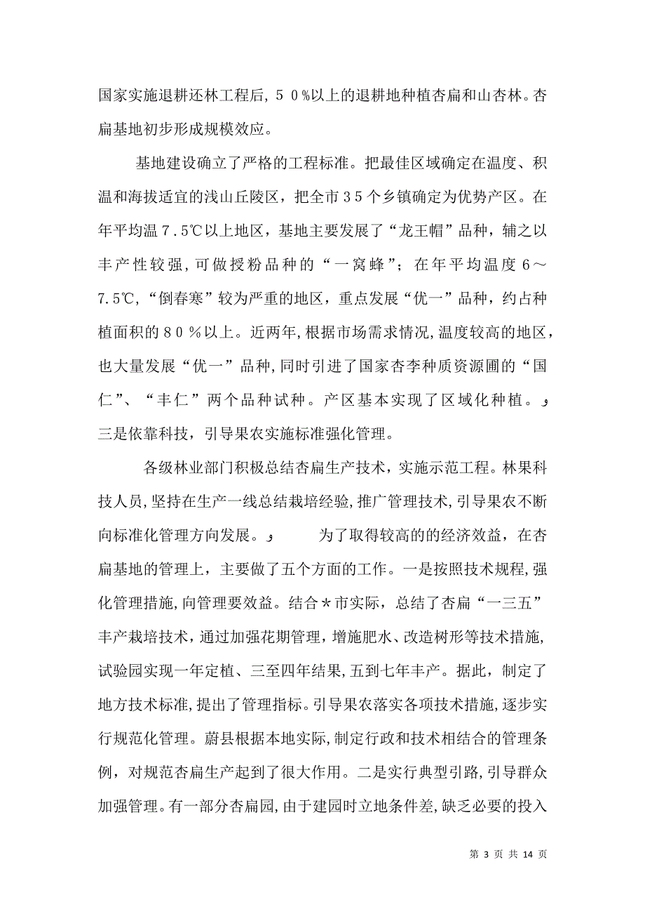 林业局杏扁产业化研讨会上的讲话_第3页