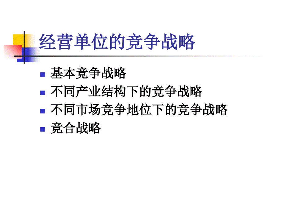 经营单位的竞争战略教材_第2页