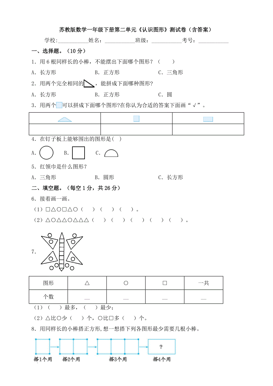 新苏教版数学一年级下册第二单元《认识图形》测试卷(含答案)_第1页