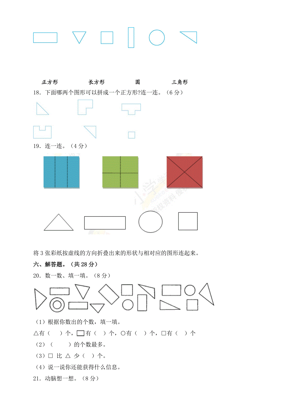 新苏教版数学一年级下册第二单元《认识图形》测试卷(含答案)_第3页