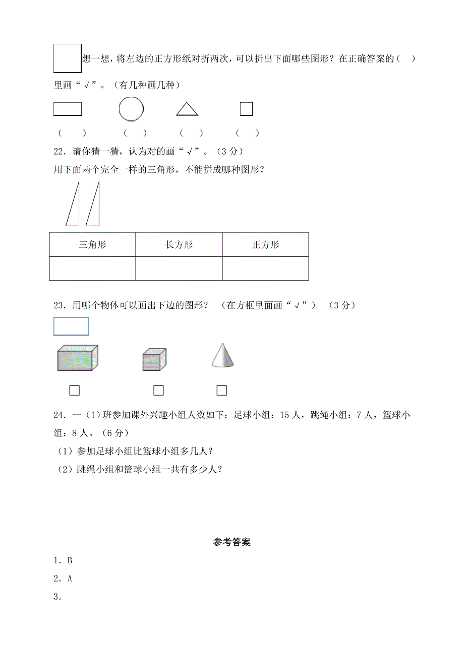 新苏教版数学一年级下册第二单元《认识图形》测试卷(含答案)_第4页