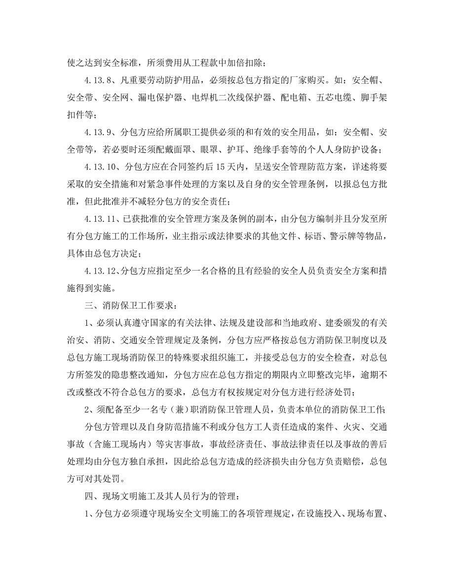 安全管理文档之安全施工协议书_第5页