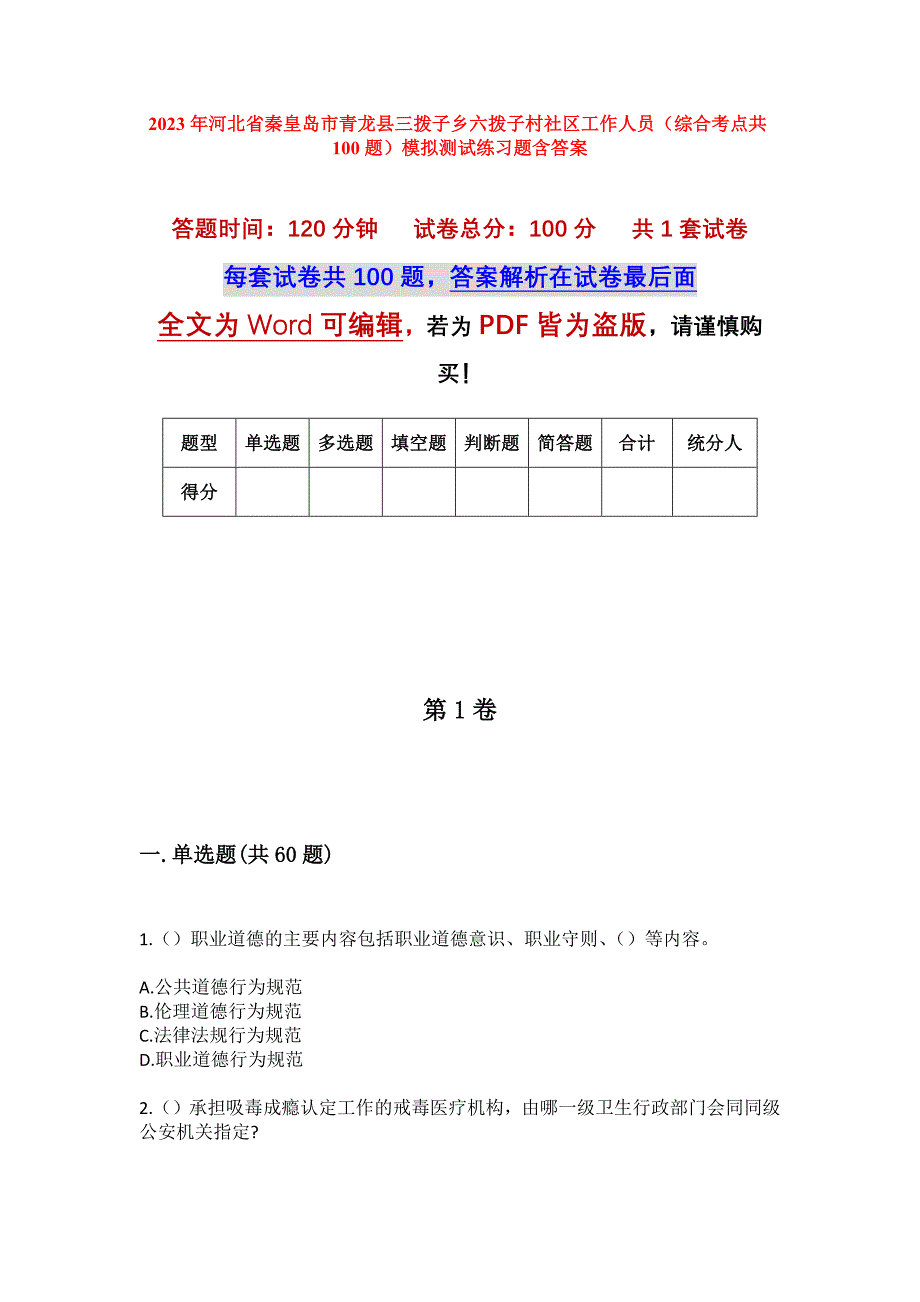 2023年河北省秦皇岛市青龙县三拨子乡六拨子村社区工作人员（综合考点共100题）模拟测试练习题含答案_第1页