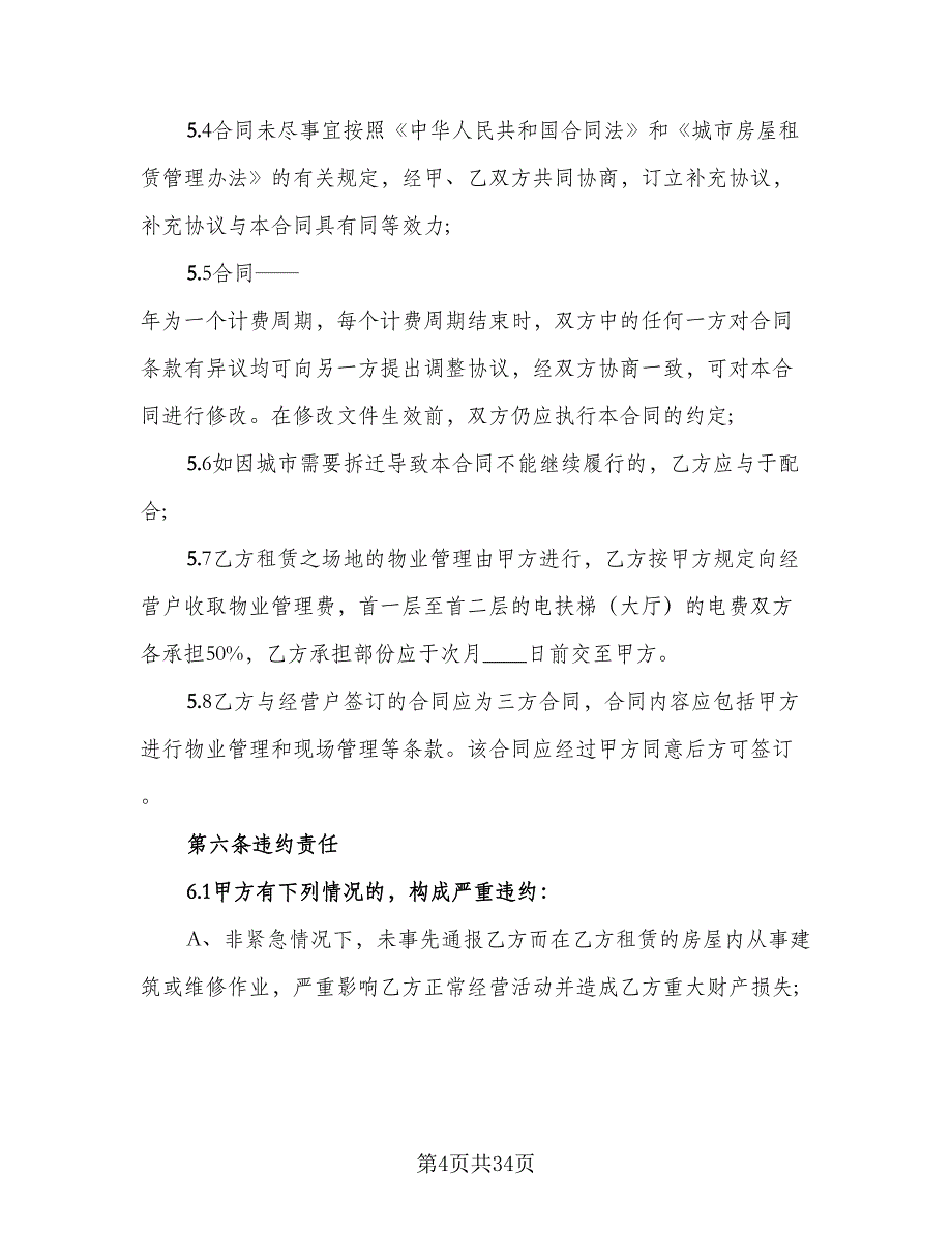 南北通透房屋出租协议书标准范本（9篇）_第4页