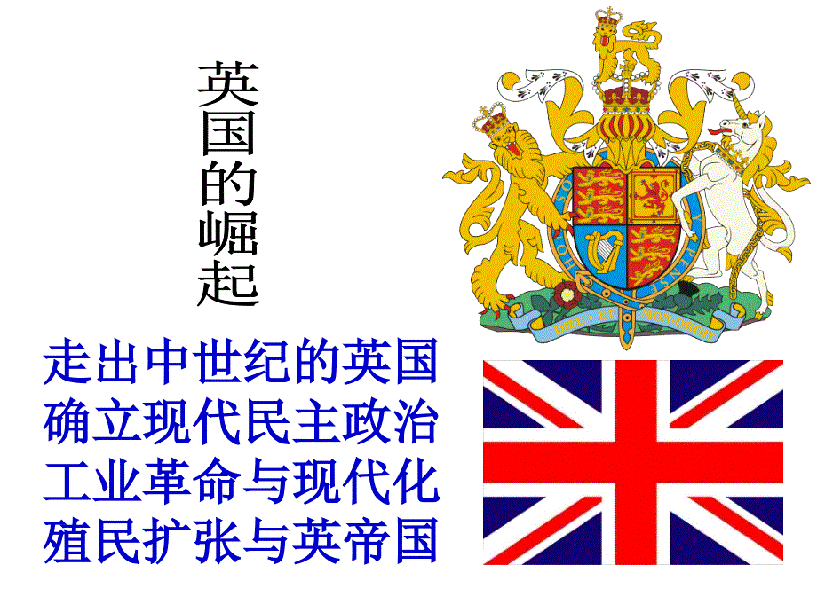 总结英国崛起与衰落_第1页