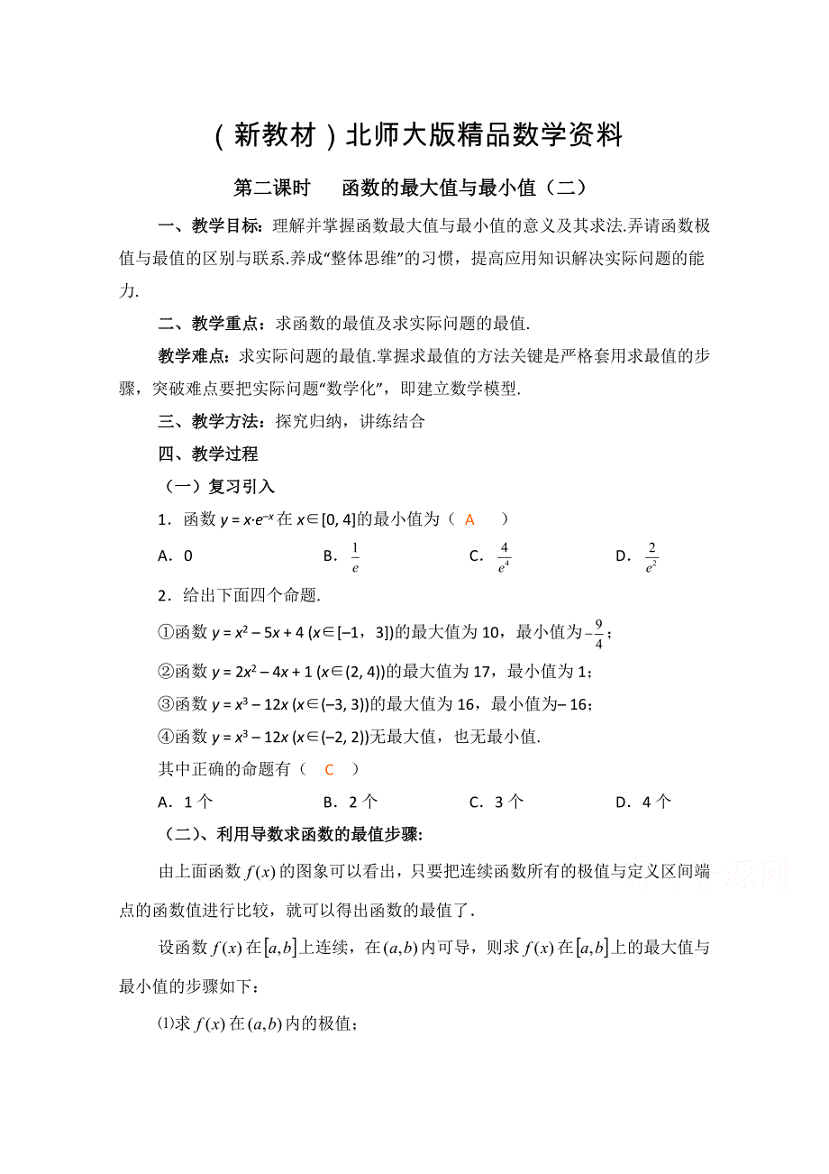 新教材高中数学北师大版选修22教案：第3章 函数的最大值与最小值 第二课时参考教案_第1页