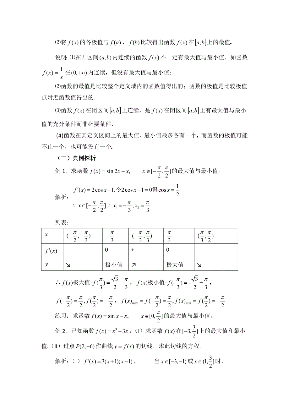 新教材高中数学北师大版选修22教案：第3章 函数的最大值与最小值 第二课时参考教案_第2页