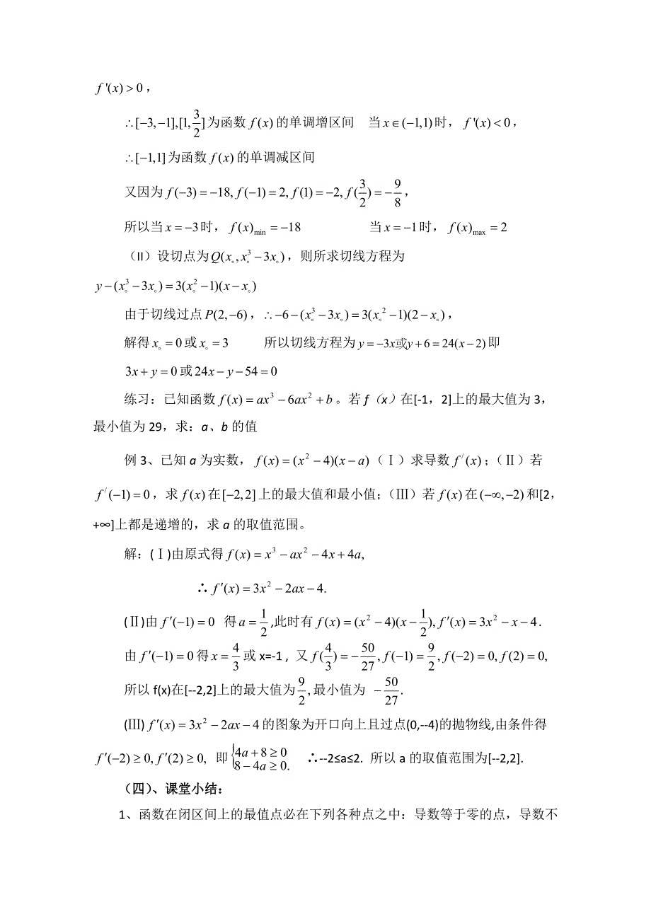 新教材高中数学北师大版选修22教案：第3章 函数的最大值与最小值 第二课时参考教案_第3页