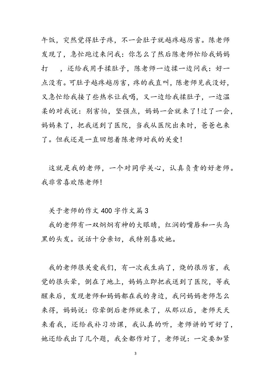 2023年关于老师的作文350字 关于老师的作文400字作文.docx_第3页