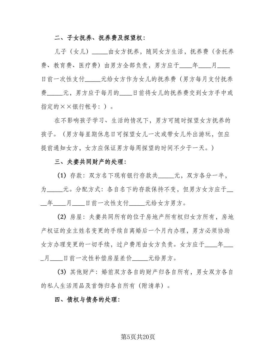 全国通用离婚协议书常用版（九篇）.doc_第5页