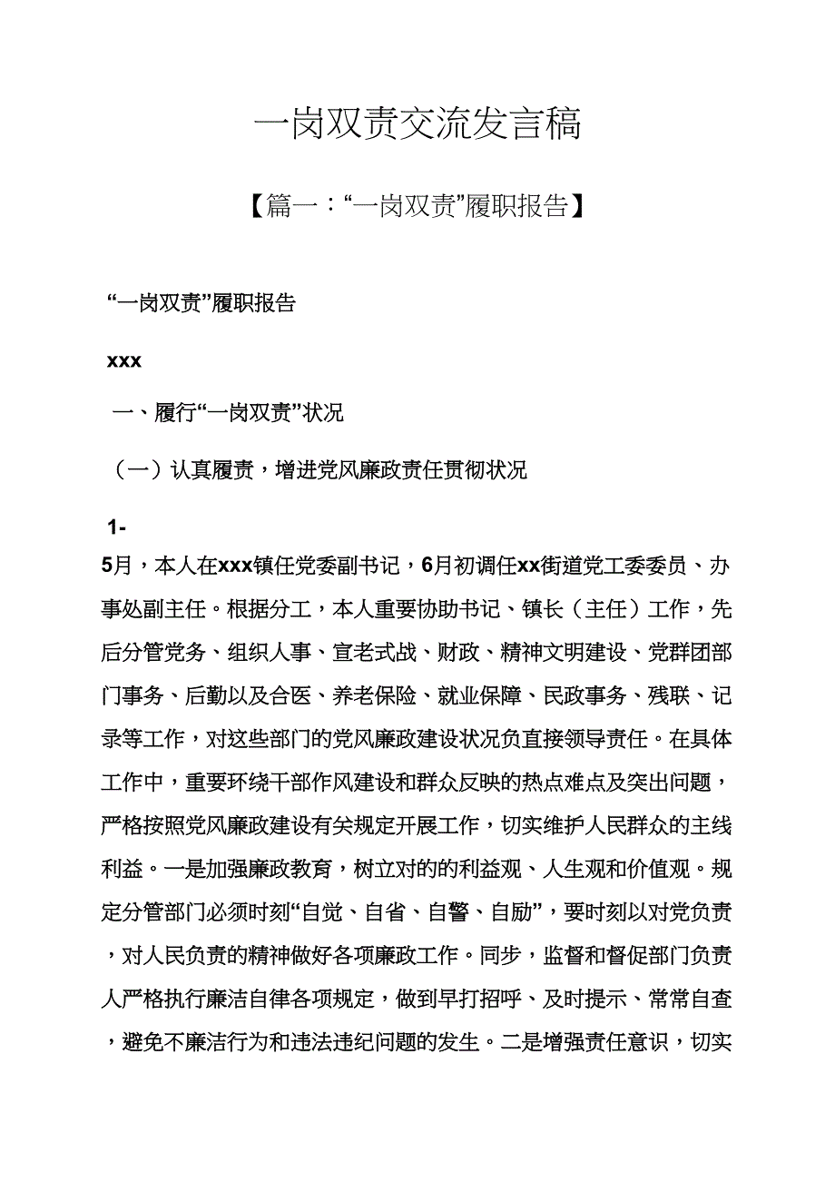 一岗双责交流发言稿_第1页