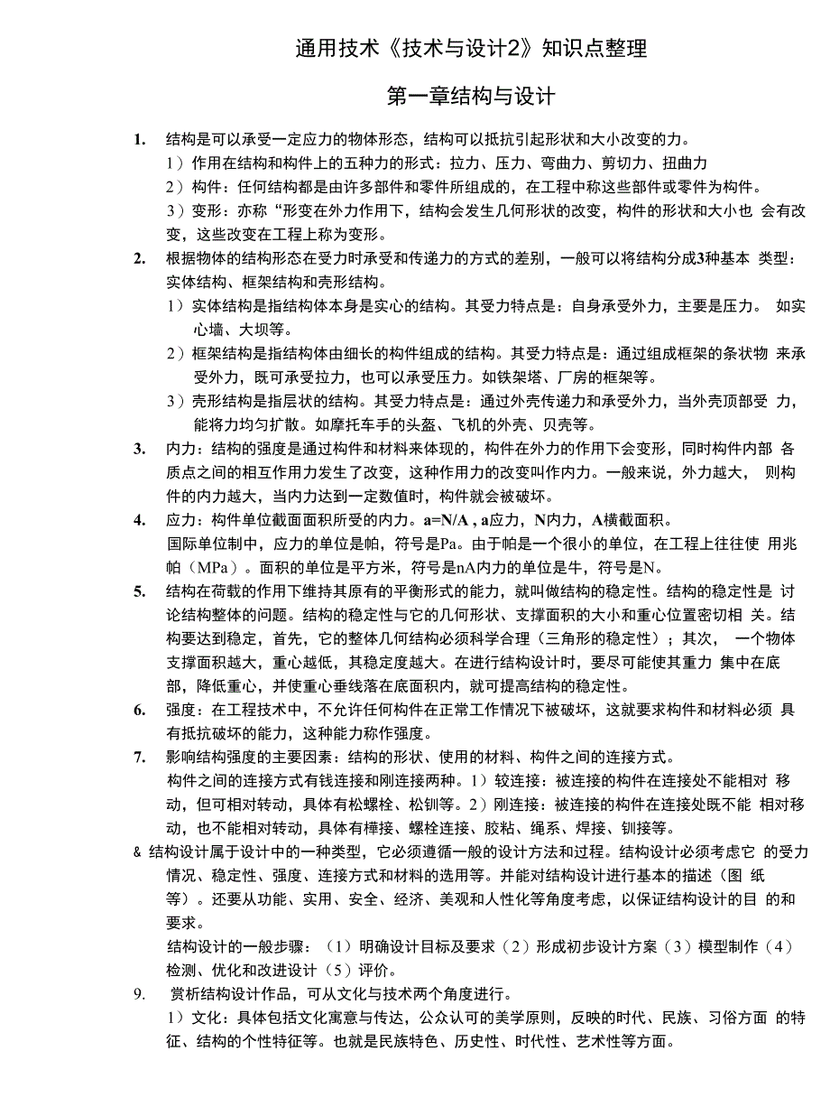 通用技术学考复习知识点梳理必修2_第1页