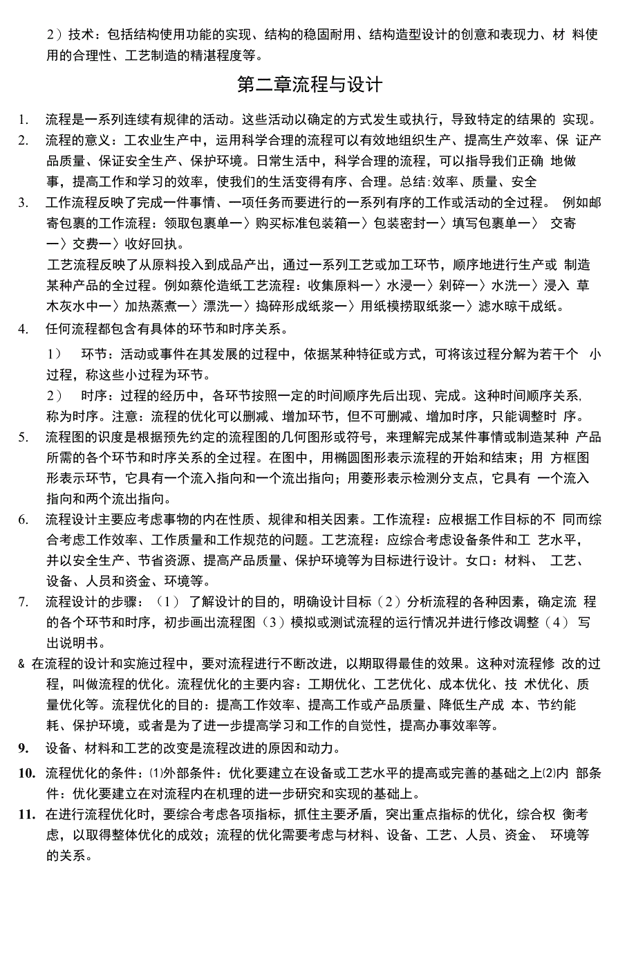 通用技术学考复习知识点梳理必修2_第2页