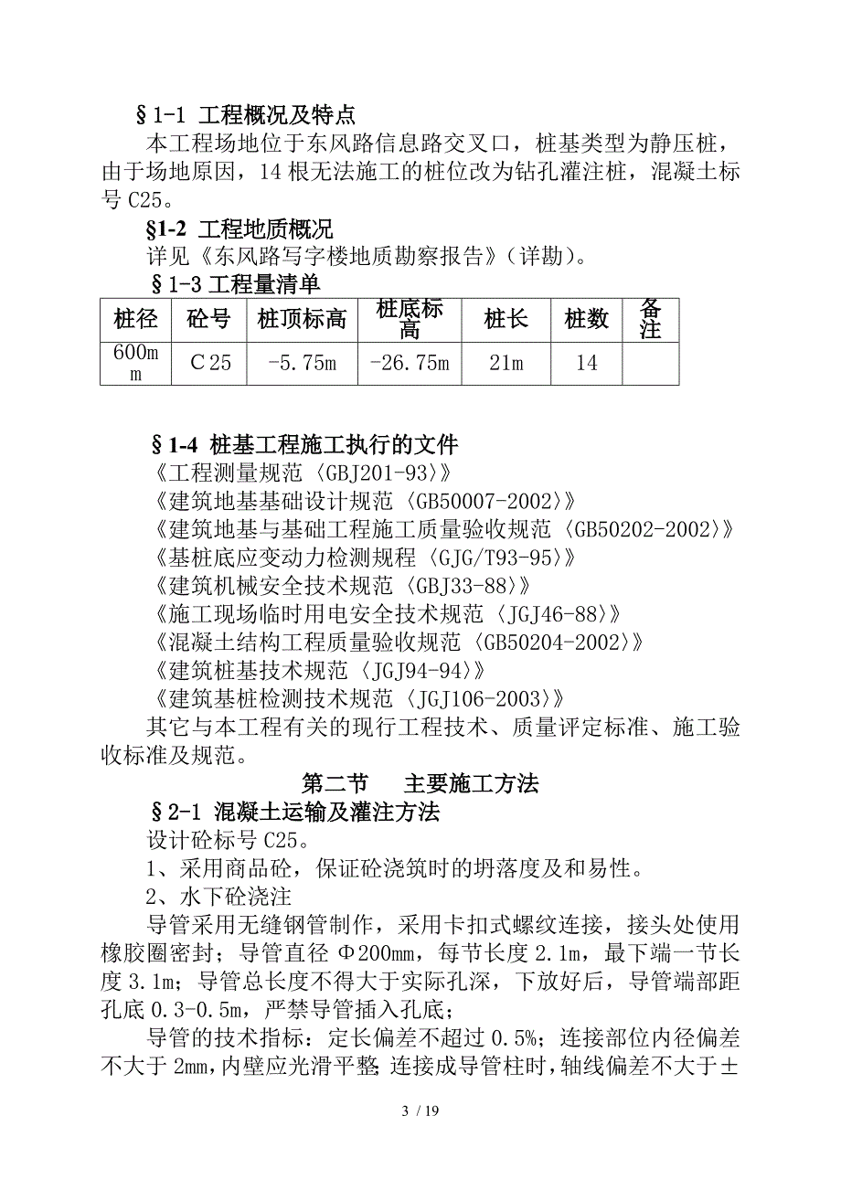 绿洲富康经济房钻孔灌注桩施工组织措施_第3页