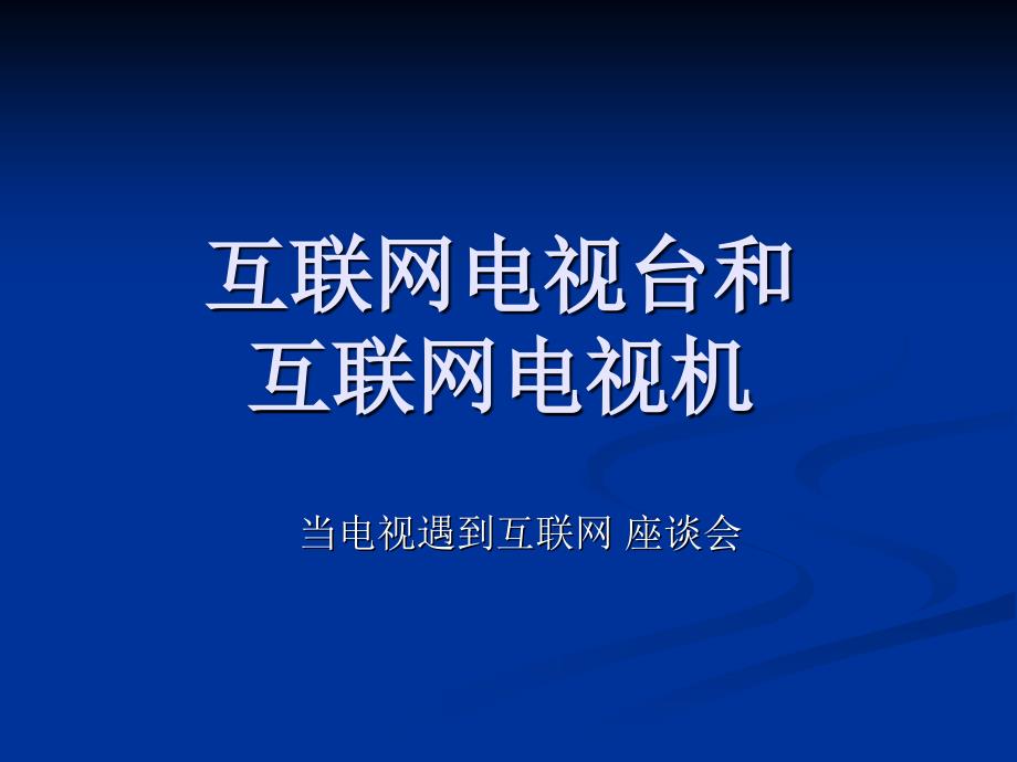 互联网电视台和互联网电视机_第1页