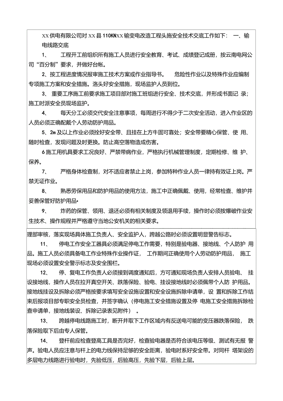 110KV&#215;&#215;变电站改造工程安全技术交底_第2页