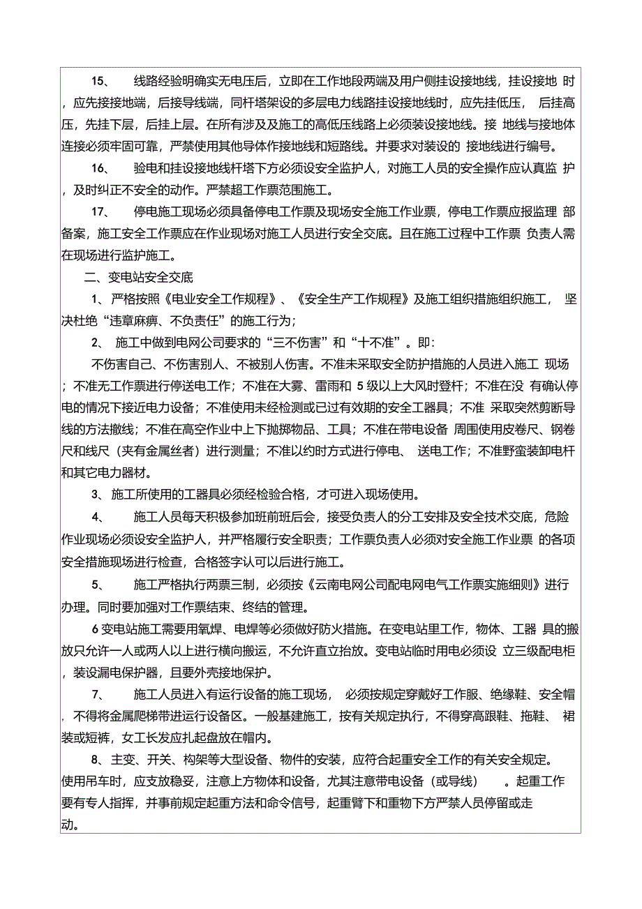 110KV&#215;&#215;变电站改造工程安全技术交底_第3页