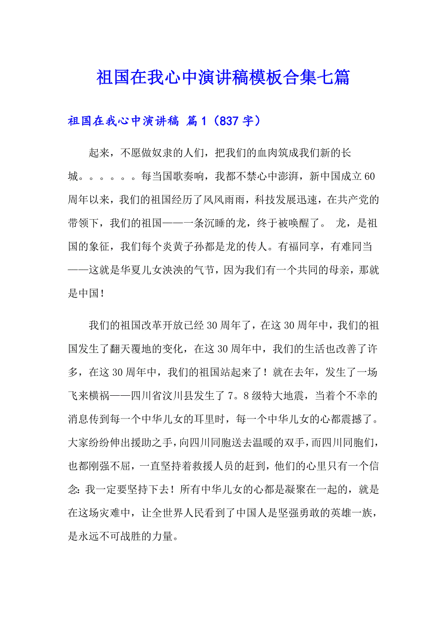 祖国在我心中演讲稿模板合集七篇【模板】_第1页