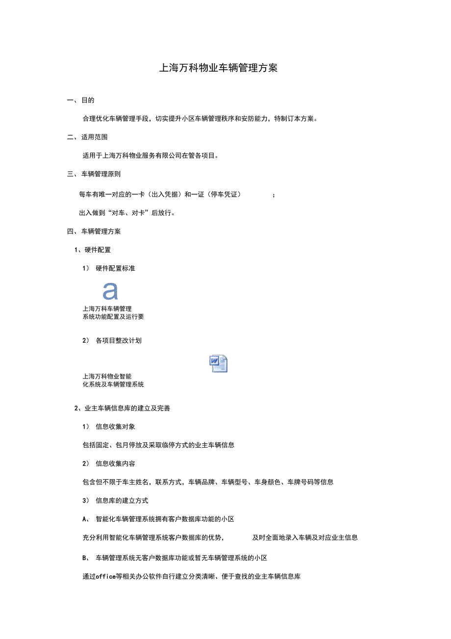 [精选]上海万科物业车辆管理方案资料_第1页