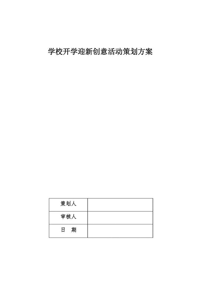 学校开学迎新创意活动策划方案