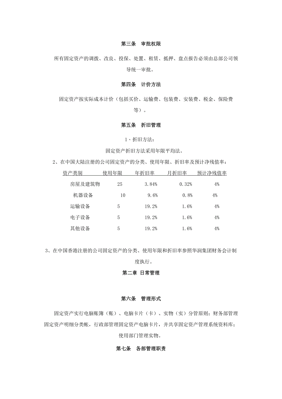 公司固定资产管理制度与规定_第4页