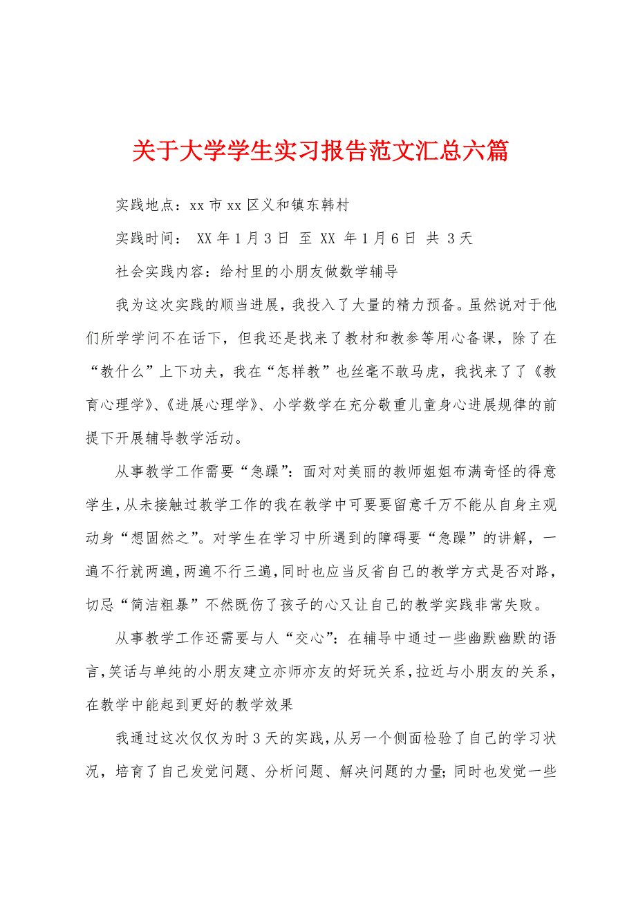 关于大学学生实习报告范文汇总六篇.docx_第1页