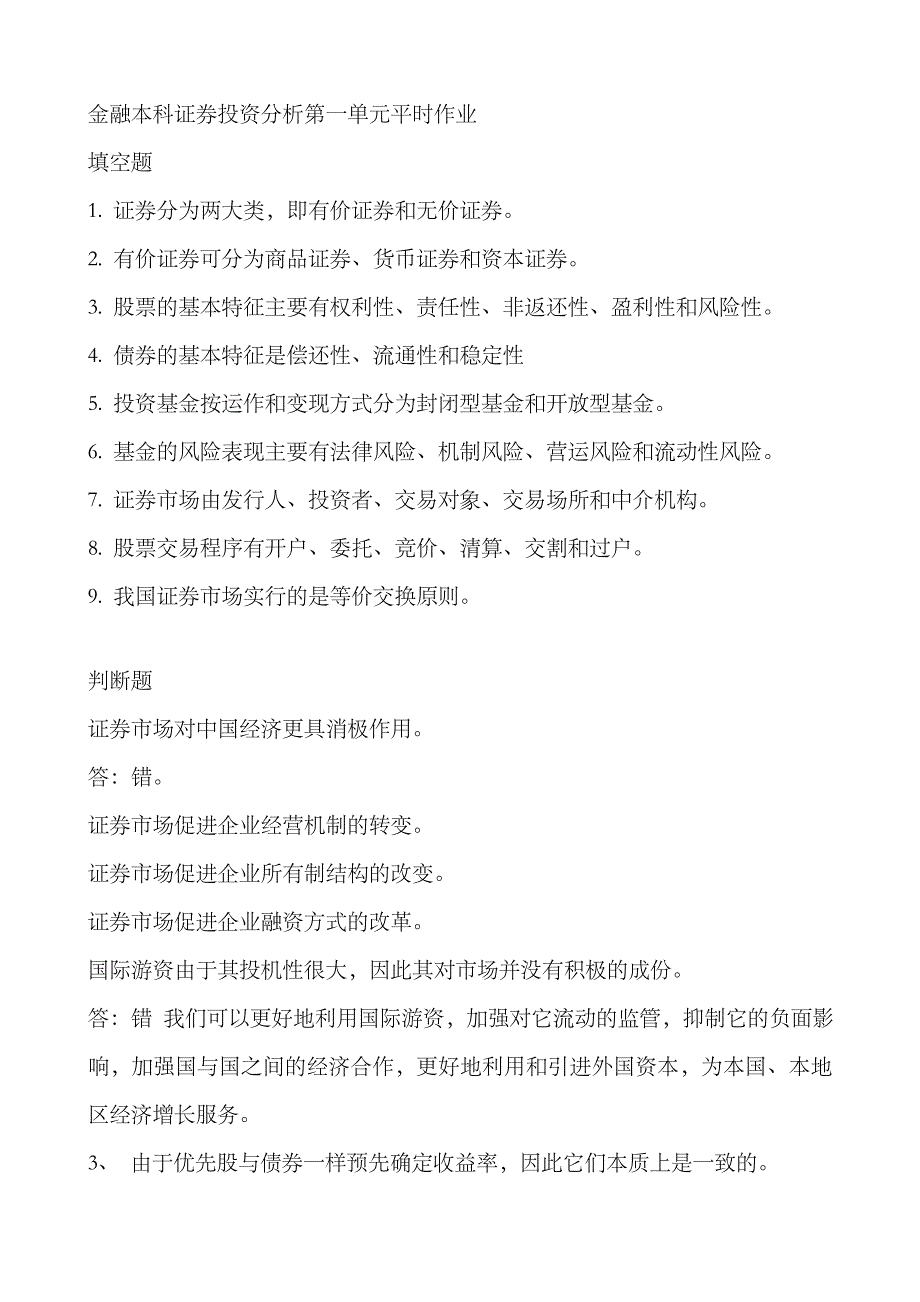 2023年电大证券投资分析形成性考核册答案_第1页