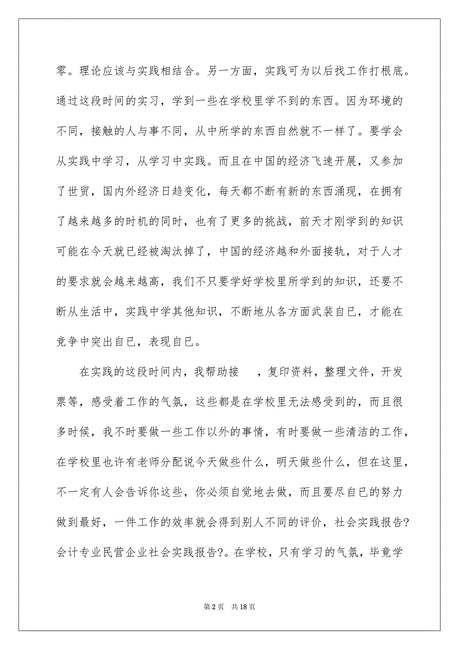 2023年会计社会实践工作报告.docx_第2页