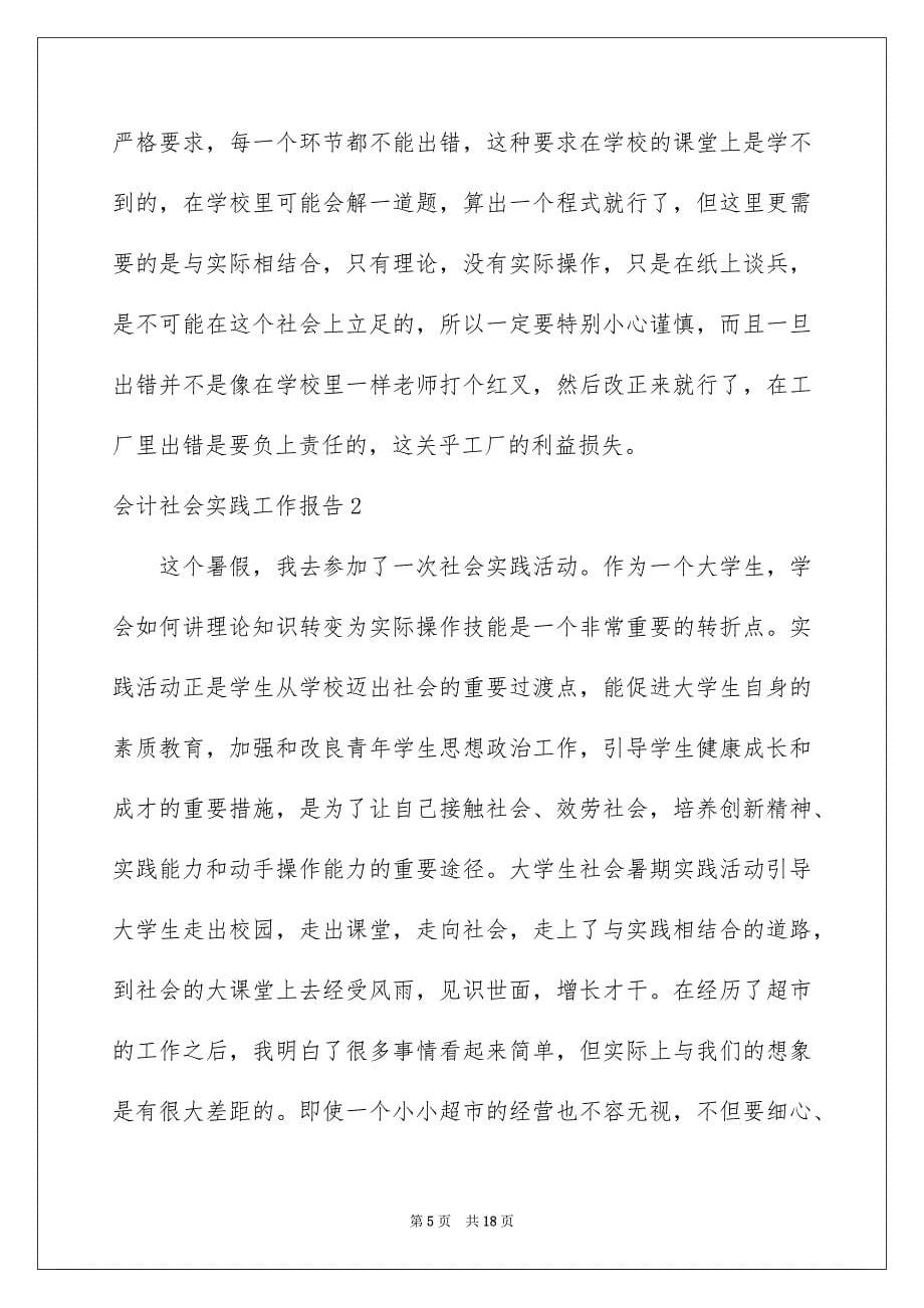 2023年会计社会实践工作报告.docx_第5页