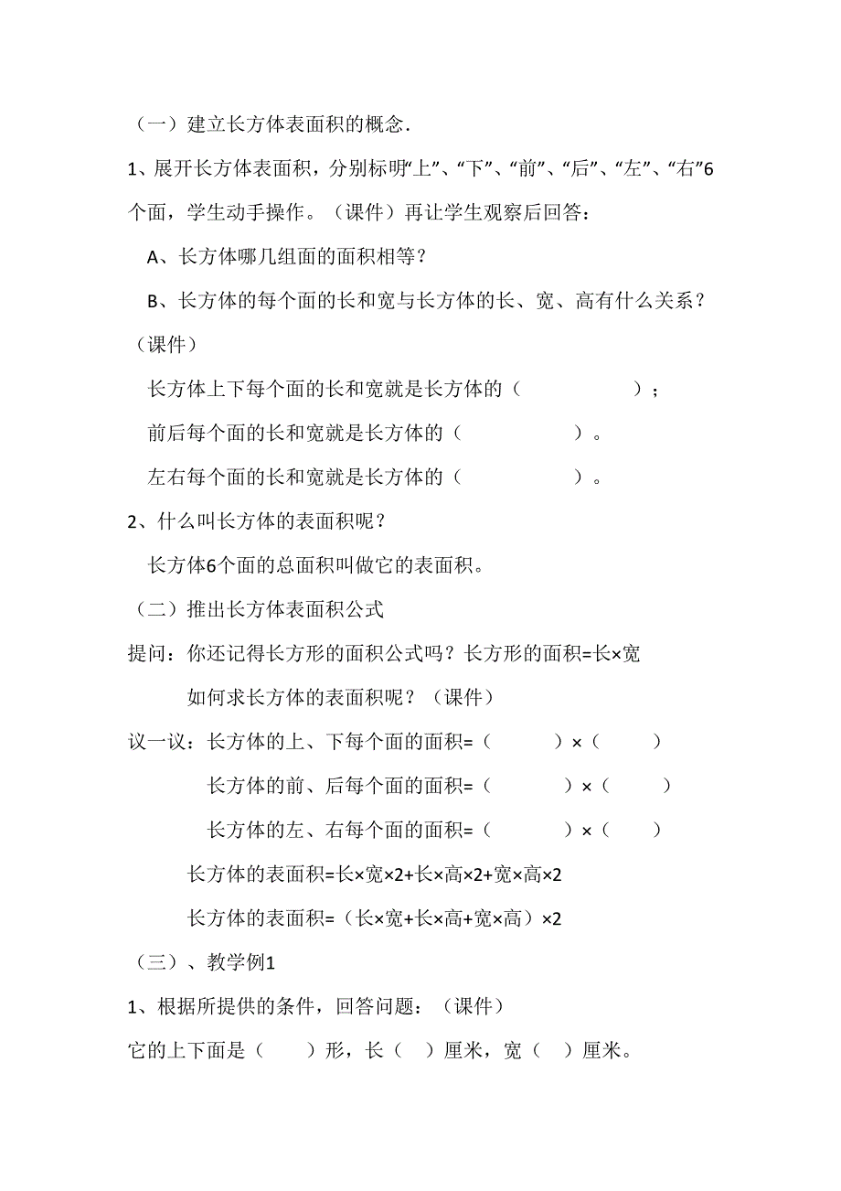 《长方体的表面积》教学设计[6].docx_第2页