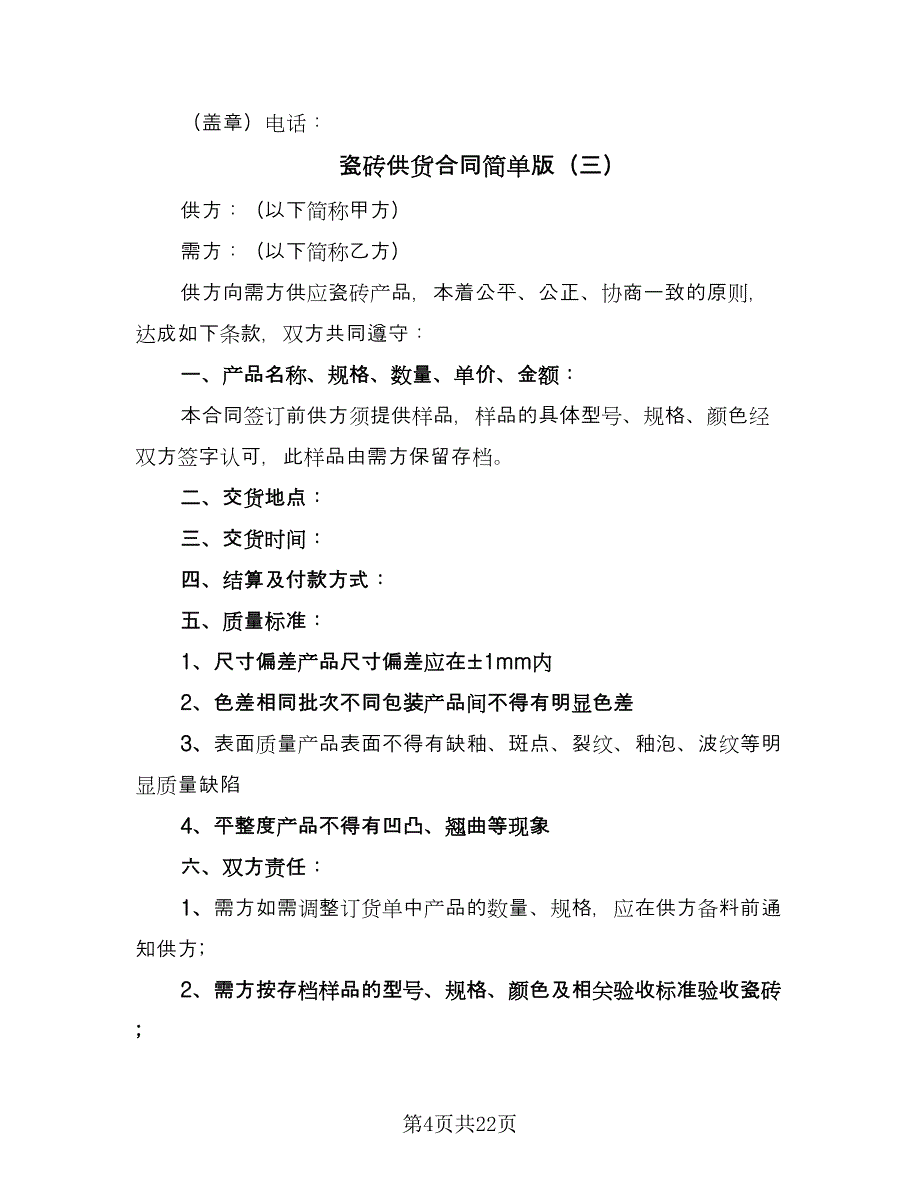 瓷砖供货合同简单版（九篇）.doc_第4页