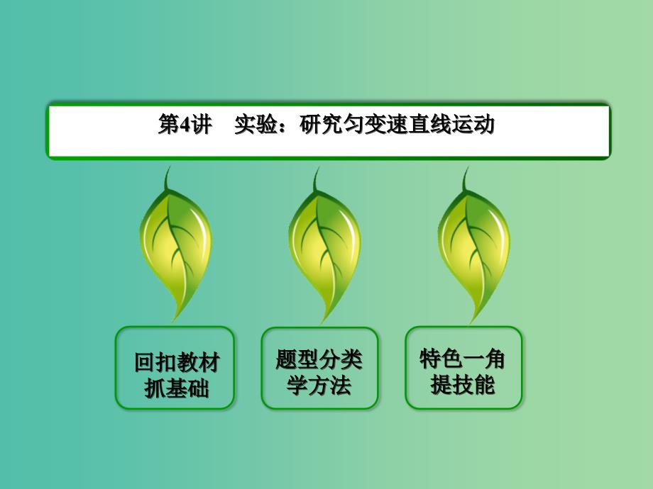 高三物理一轮复习 1.4实验：研究匀变速直线运动课件.ppt_第2页